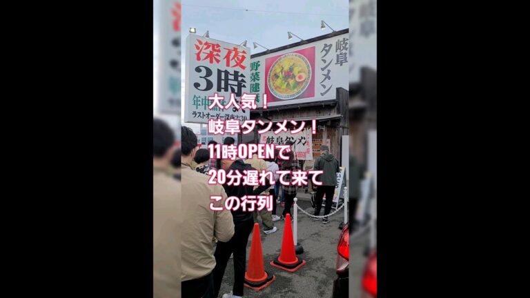 岐阜タンメンを食べに行ってみた！豚肉、白菜、キャベツ、にんにくから旨みを抽出し、 塩だしのスープと合わせたシンプルながらも味わい深いオリジナルのタンメン#ラーメン#拉麺#行列#人気#noodle#라면