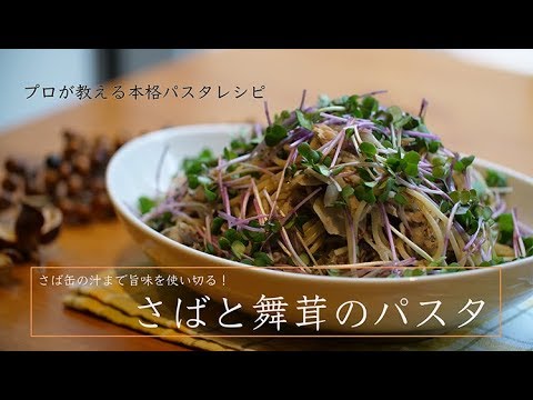 さば缶の汁まで旨味を使い切る！さばと舞茸のパスタ【 プロが教える本格パスタレシピ 】｜kufura [ クフラ ]