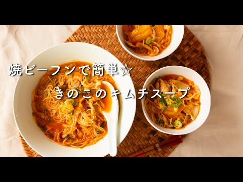 簡単絶品スープ／ｹﾝﾐﾝ焼ﾋﾞｰﾌﾝを使ったきのこキムチスープの作り方
