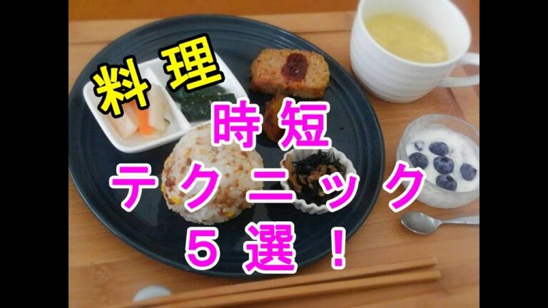【料理】誰でも秒でできる！超時短できる料理のテクニック５選♡～Technique of dish which can be shortened in time.