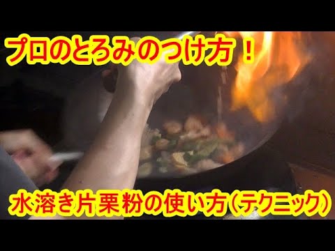 プロの水溶き片栗粉とろみのつけ方（テクニック）5つのやり方