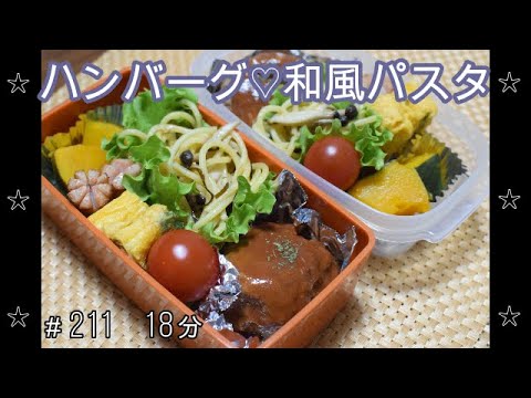 【お弁当】ハンバーグ 和風パスタ かぼちゃの煮物 大葉入り卵焼き ウインナー【Obento】