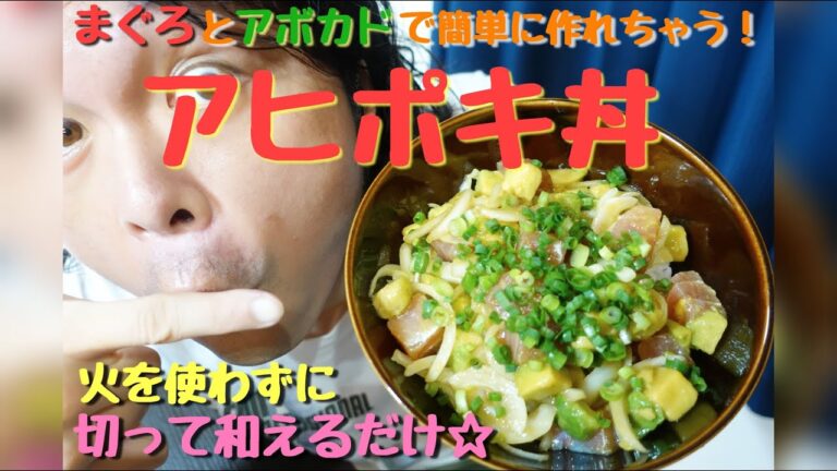 【ハワイの名物料理】夏にピッタリ☆アボカドとまぐろで火を使わず簡単に作れる「アヒポキ丼」がマジでうまい！！