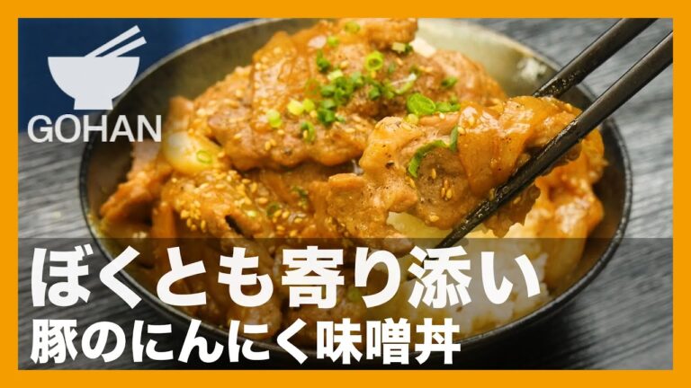 【簡単レシピ】ぼくとも寄り添い『豚のにんにく味噌丼』の作り方【男飯】
