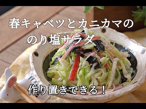【キャベツの消費】春キャベツとカニカマののり塩サラダの作り方