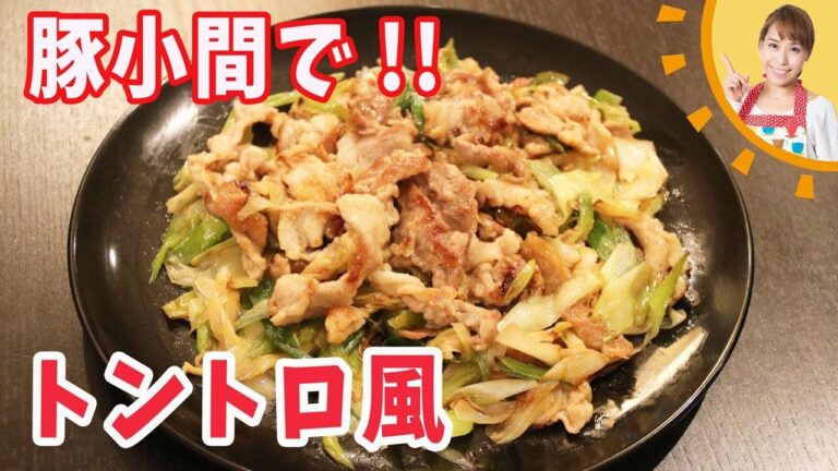 豚こま肉で豚トロ風を作ってみよう！！／みきママ