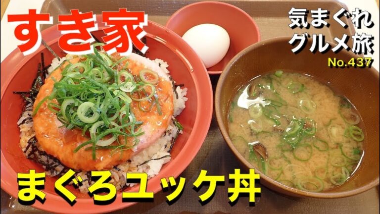 【気まグルメ】すき家「まぐろユッケ丼」コチュジャンが味の決め手 - No.0437 Rice bowl topped with mince of tuna.