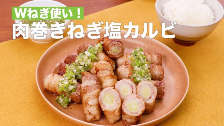 Wねぎ使い！肉巻きねぎ塩カルビ #Shorts