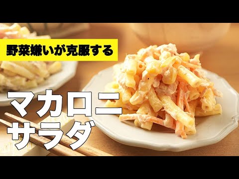 卵なしで簡単味付け！ツナ・コーンで絶品【マカロニサラダ】のレシピ