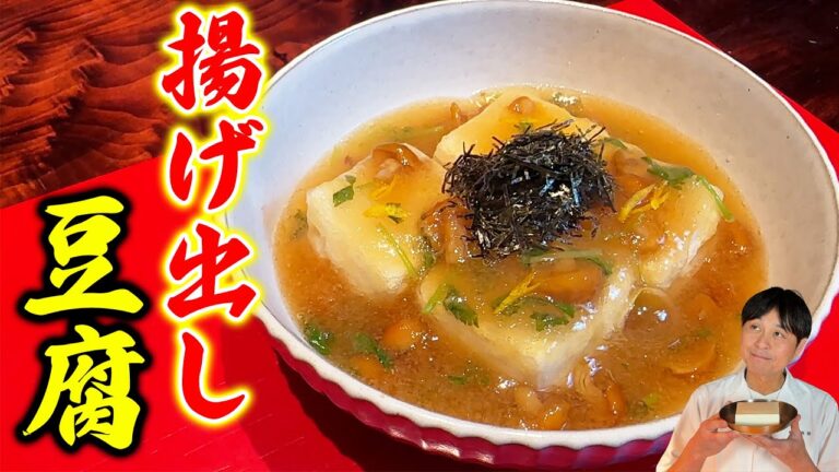 外カリカリ！中ふわふわ！笠原家の【揚げ出し豆腐】