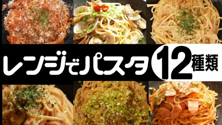 【レンジでパスタ12種類】ズボラ飯・簡単・時短！【レンジで簡単！本格パスタ！】レンジde簡単・鍋いらず！レンジで簡か単パスタ！電子レンジ！一緒にやってみよう