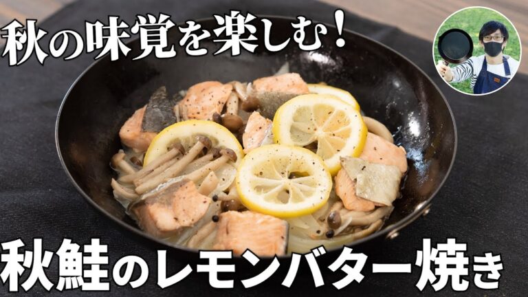 フライパン１つで簡単・美味しい！秋鮭とキノコのレモンバター焼きの作り方【キャンプ飯・簡単レシピ】