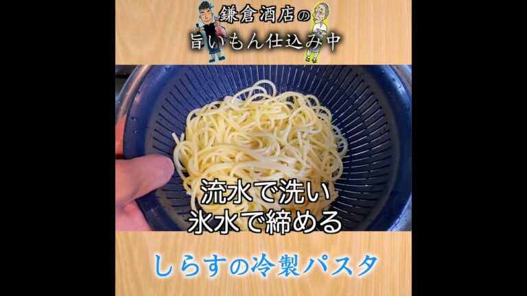 【冷製しらすパスタ】青じそドレッシングと〇〇茶でプロの味に格上げ！【Cold Pasta with Whitebait ~Perilla Flavor~】