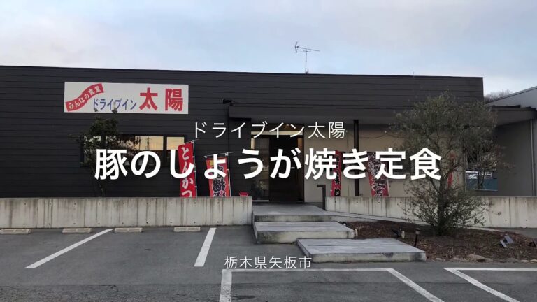 ドライブイン太陽（栃木県矢板市）肉しょうが焼き定食