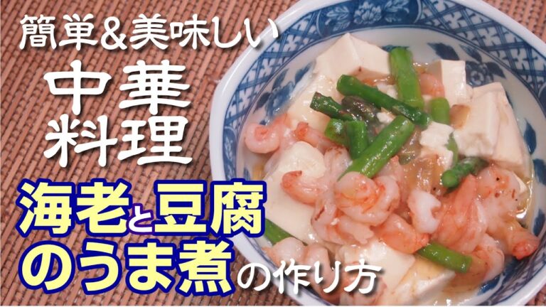 簡単で美味しい『海老と豆腐のうま煮』の作り方