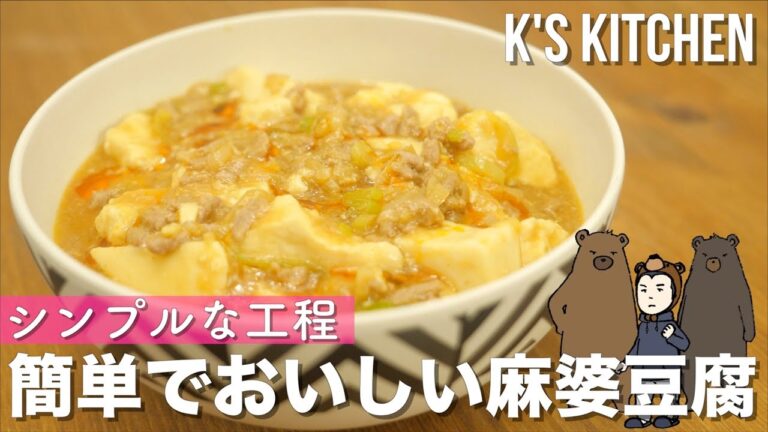 簡単で美味しい麻婆豆腐の作り方！〜乳製品なし〜【K's kitchenのクドさん】