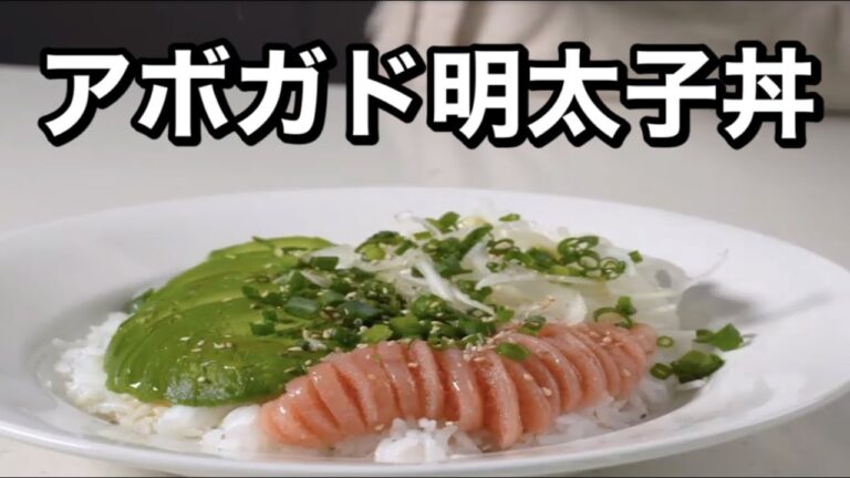 【アボカド明太子丼】料理家を目指すサラリーマンの今日の献立🍳【ASMR,簡単レシピ,作り方】