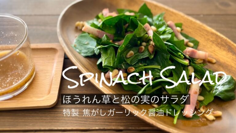 ほうれん草と松の実のサラダ・焦がしガーリック醤油ドレッシングが香ばしい