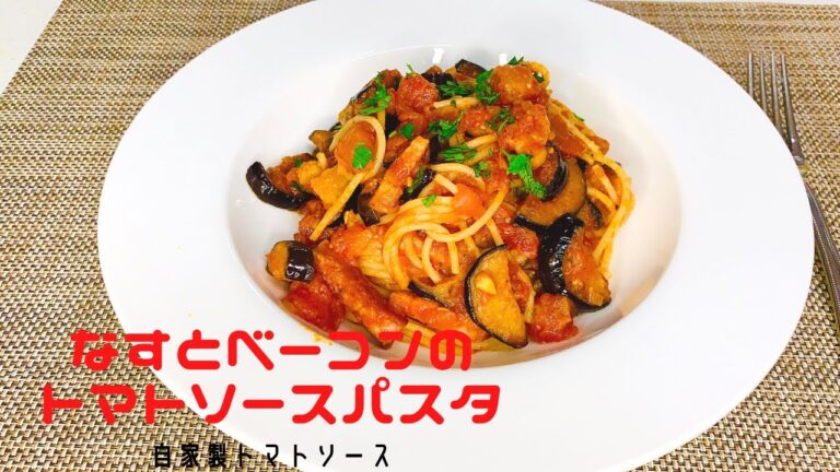 【レシピ】定番で簡単！なすとベーコンのトマトソースパスタ