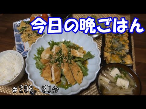 【晩ごはん】チキン南蛮 ニラたま お吸い物 厚揚げの味噌チーズ焼き