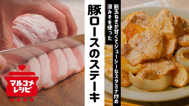 【液みそで】豚ロースと新玉ねぎのみそステーキの作り方｜マルコメ