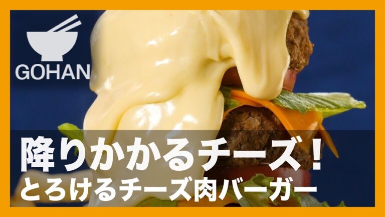 【簡単レシピ】降り注ぐチーズ！『とろけるチーズ肉バーガー』の作り方 【男飯】