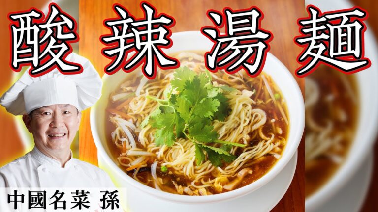 中国料理最高位「特級厨師」の酸辣湯麵｜中國名菜 孫｜【ラーメン】【誌面掲載】