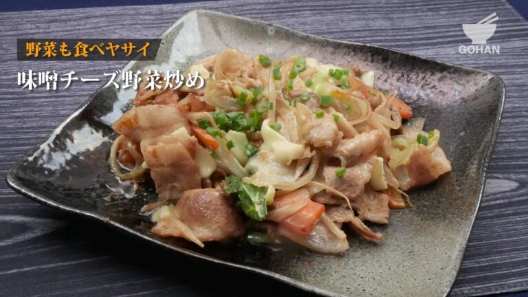 味噌チーズ野菜炒めの作り方 【男飯】