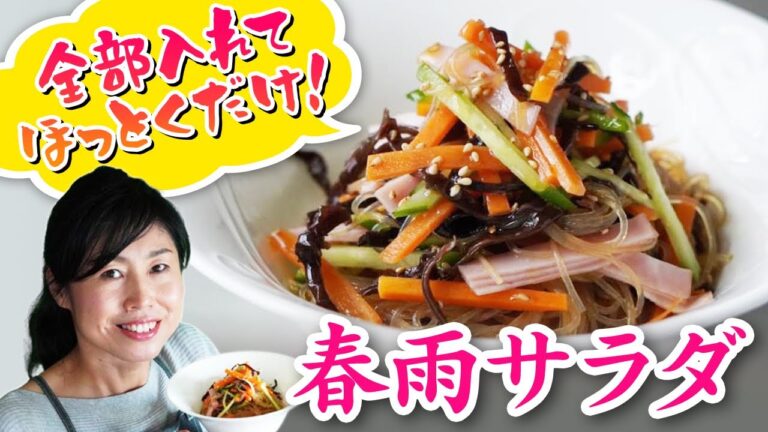 全部ぶっ込むだけ！簡単うれしい春雨サラダ♪