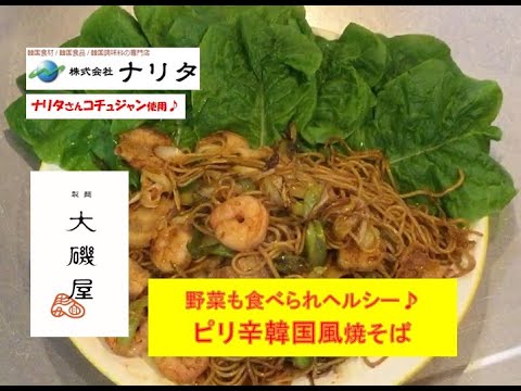 野菜も沢山食べられる♪【韓国風ピリ辛焼そば】美味しい作り方／焼そば賢ちゃん　極上！レシピ