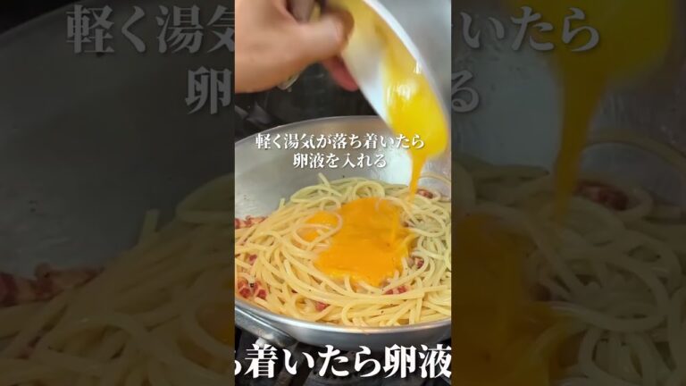 【10分】賄いカルボナーラ｜シェフが即興で作る美味しいパスタ#shorts