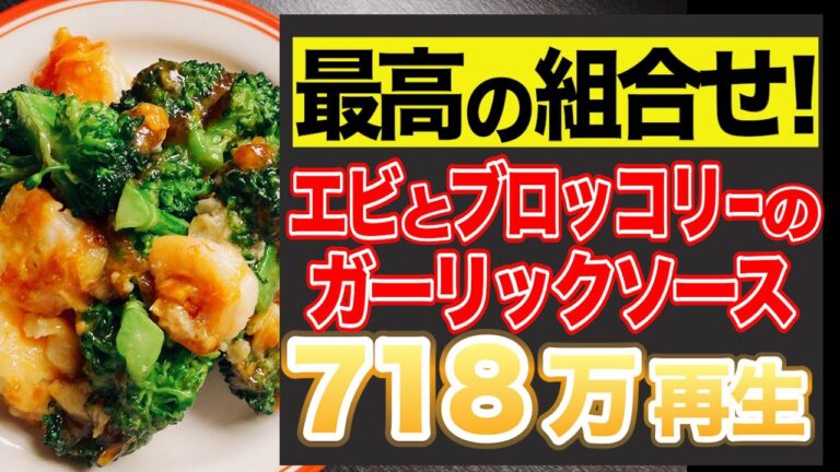 簡単レシピ！ブロッコリーとエビのガーリックソース！【人気料理】