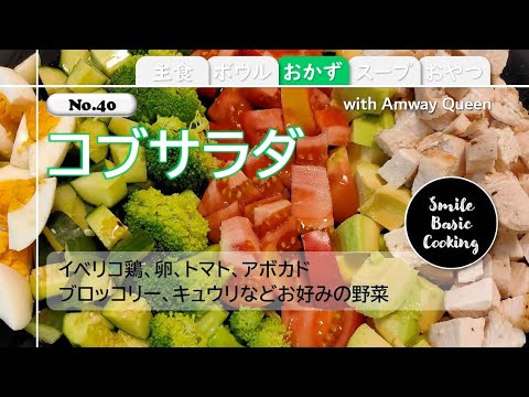 【No40】コブサラダ