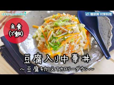 豆腐入り中華丼～病院・管理栄養士監修の腎臓病・糖尿病向け料理レシピ動画を配信中「ほすぴたるcooking」～