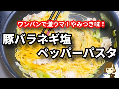 フライパンひとつで超簡単なのにマジでやみつきになります！『豚バラネギ塩レモンペッパーパスタ』の作り方