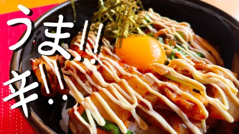 【豚キムチ丼】うまみ、辛みを味わう食欲そそるスタミナ丼！