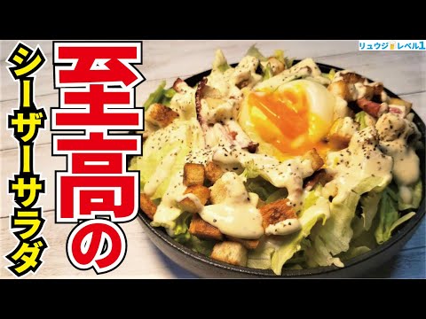 本当にレストラン級に旨い最高のサラダを約束します。濃厚ドレッシングにサクサク手作りクルトンの【至高のシーザーサラダ】