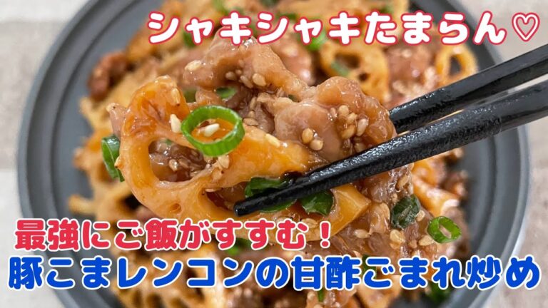 最強にご飯がすすむ！豚こまレンコンの甘酢ゴマだれ炒め