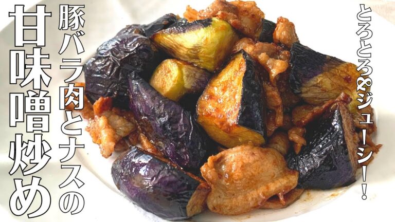 【ご飯がすすむ】とろとろ&ジューシー！絶品豚バラ肉とナスの甘味噌炒めの作り方