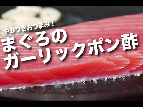 【漬けマグロ】マグロのレアステーキ ガーリックポン酢 お酒やビールのおつまみにも