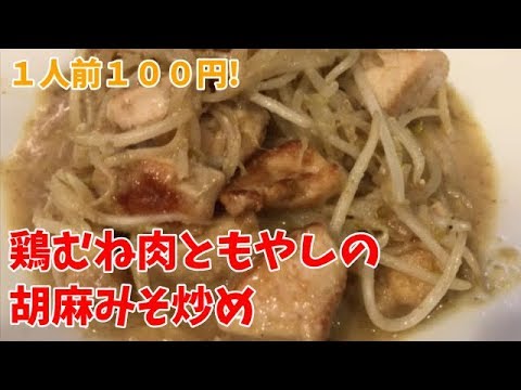 鶏むね肉ともやしの胡麻味噌炒め【簡単レシピ】１人前100円でできる節約料理Stir fry of chicken and bean sprouts