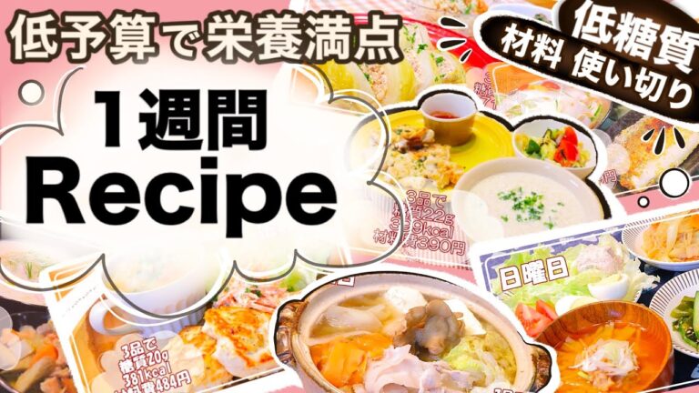 【1週間分の低糖質献立】22品紹介！簡単レシピ材料無駄なく使い切り概要欄からお好きなレシピにジャンプ出来ます