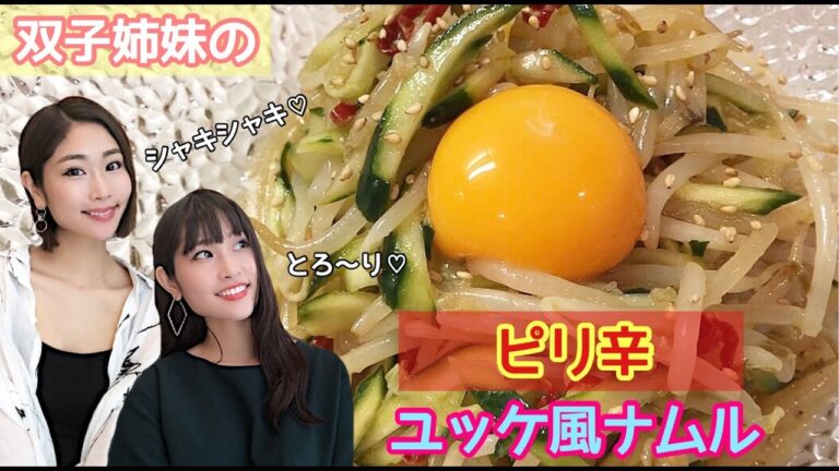 【ピリ辛ユッケ風ナムル】簡単♡さっぱり美味しいおつまみ