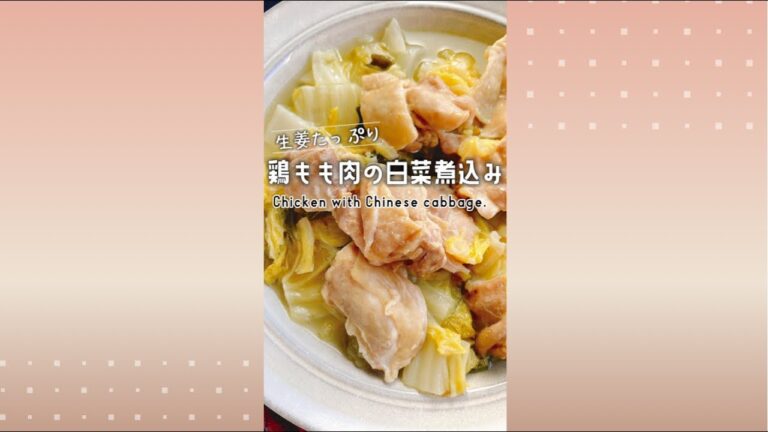 鶏もも肉の白菜煮込み/無水調理/Chicken thigh stewed with Chinese cabbage.