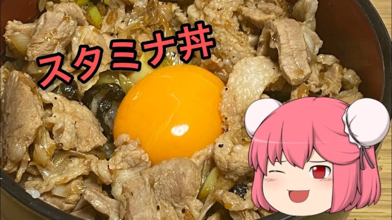 がっつり！スタミナ丼作ってみた【ゆっくり】