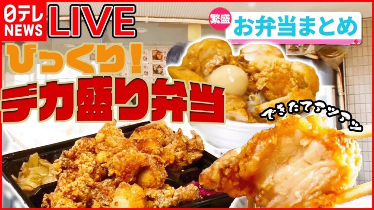 【お弁当まとめ】うま味ジュワっとデカ盛りから揚げ弁当 / 駅弁で人気！蒸したてホカホカ崎陽軒のシウマイ食べ放題/甘辛の秘伝ダレでご飯が進む！豚肉弁当　など （日テレNEWS LIVE）