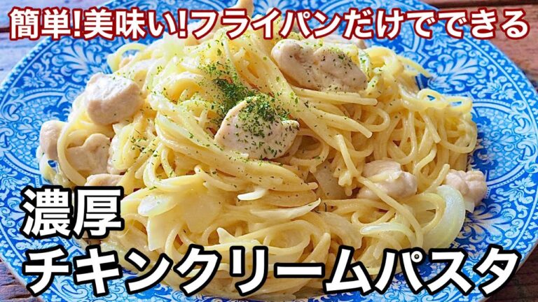 【簡単】濃厚チキンクリームパスタ　簡単!美味い!お鍋を使わずフライパンだけで作る方法
