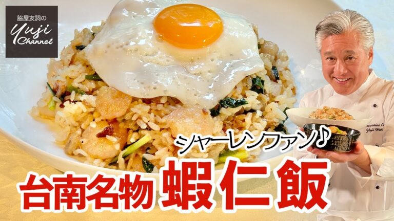 おかわり必至のエビ飯！ひと手間でB級グルメがごちそうに／台湾郷土料理／Savory Fried rice with Shrimp