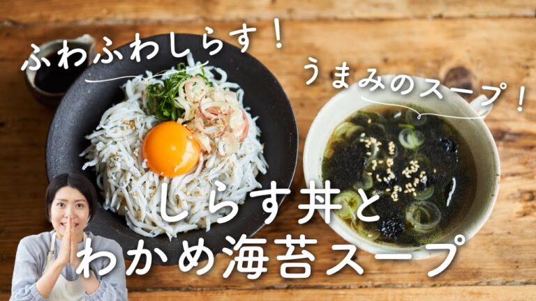 【ふわっふわ幸せ！】しらす丼＆わかめ海苔スープ