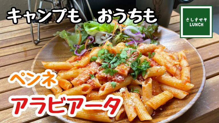 【キャンプ飯】ペンネのアラビアータ　ピリッと辛くて、モチっとおいしいパスタ